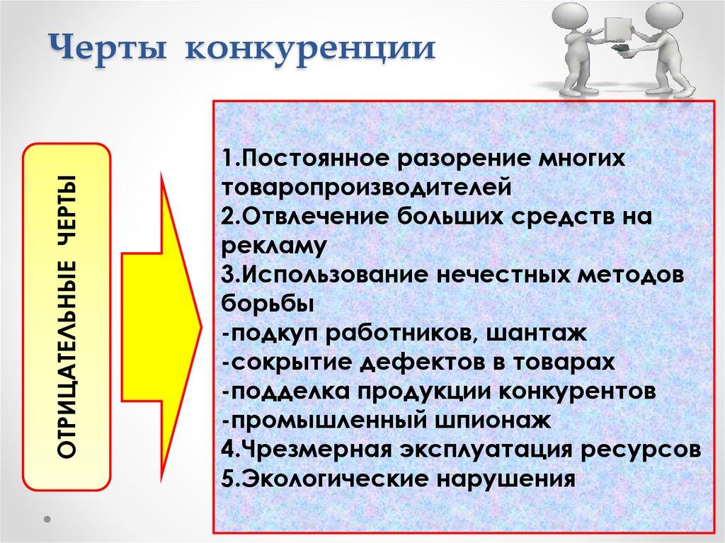 Черты конкуренции