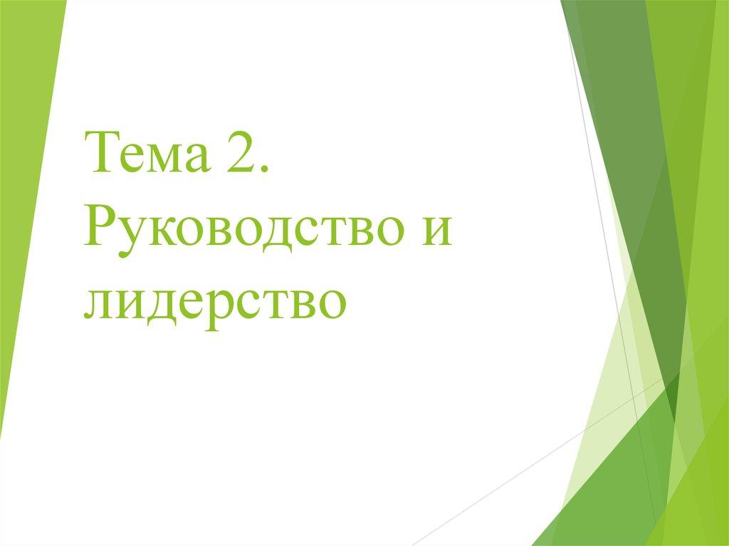 Тема 2. Руководство и лидерство