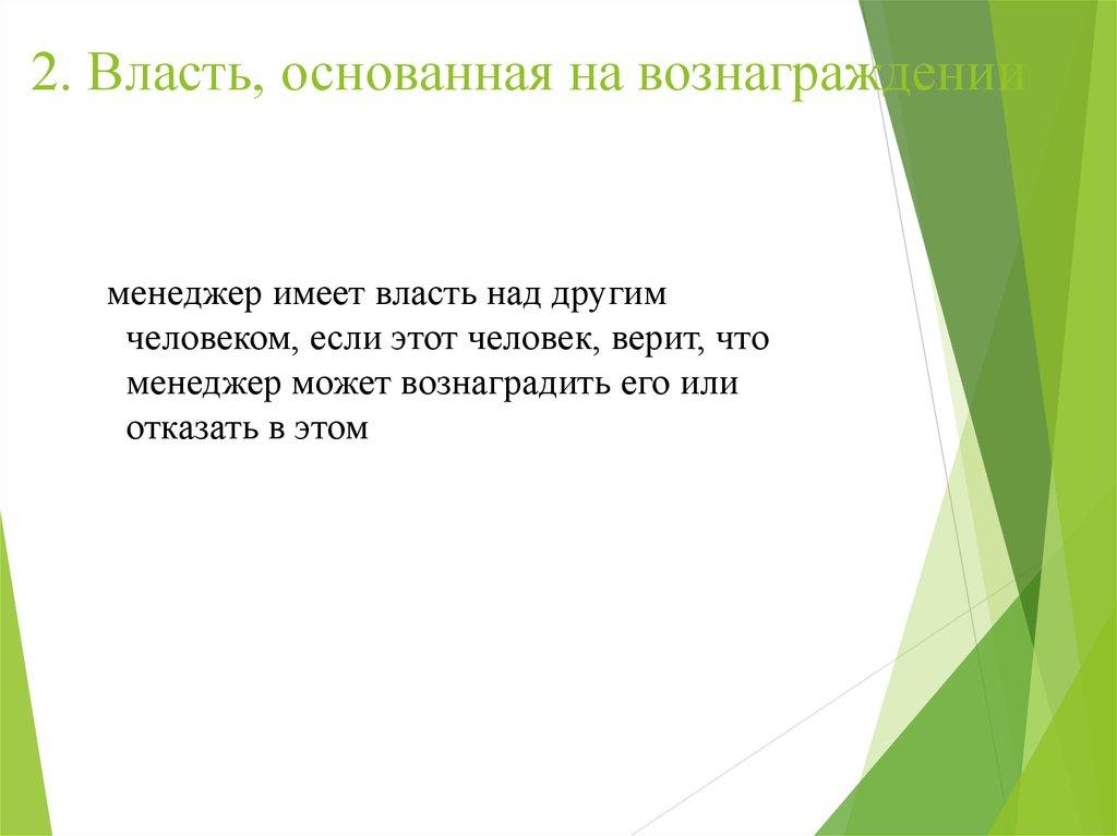 2. Власть, основанная на вознаграждении