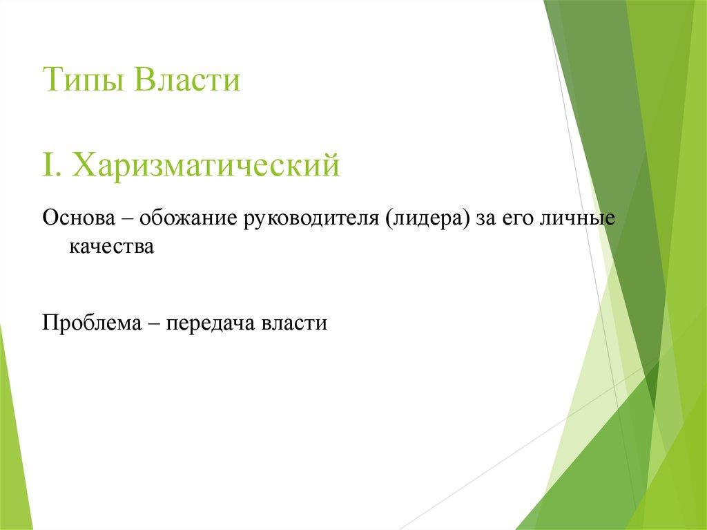 Типы Власти I. Харизматический