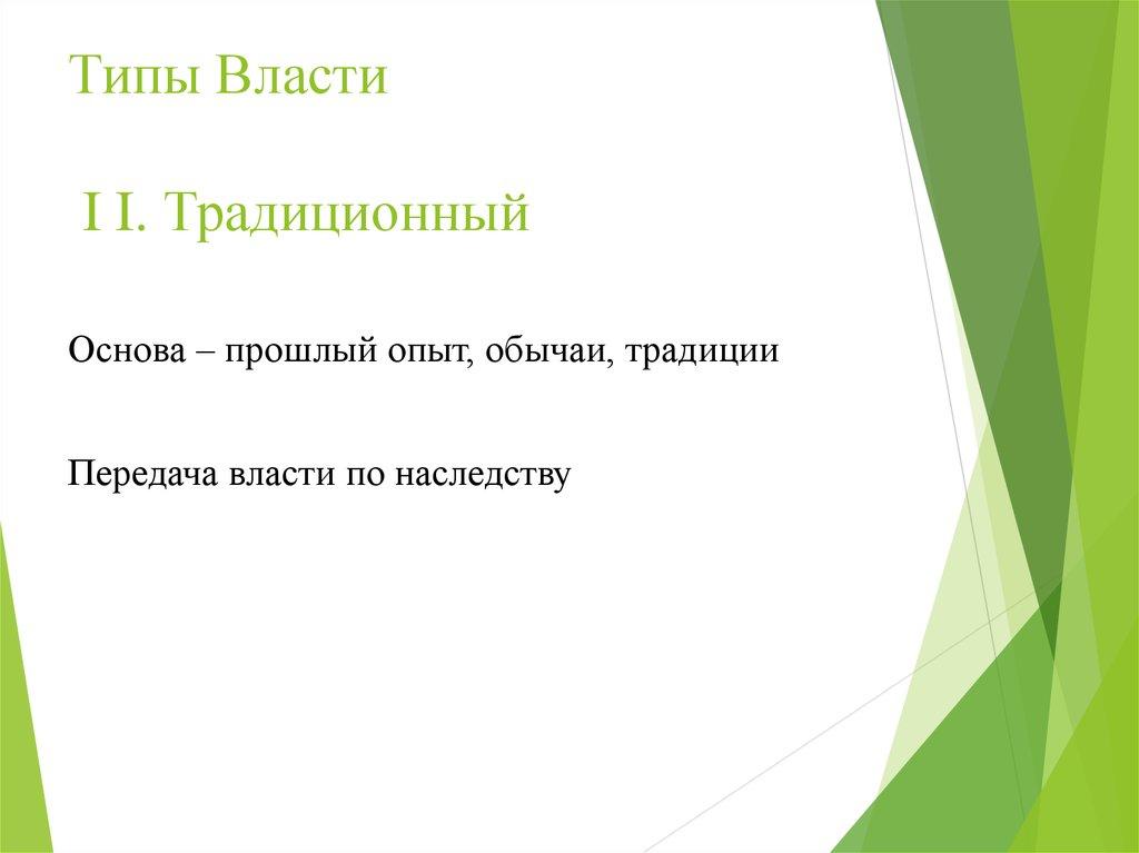 Типы Власти I I. Традиционный