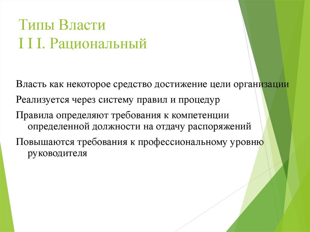 Типы Власти I I I. Рациональный