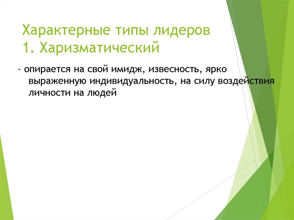 Характерные типы лидеров 1. Харизматический