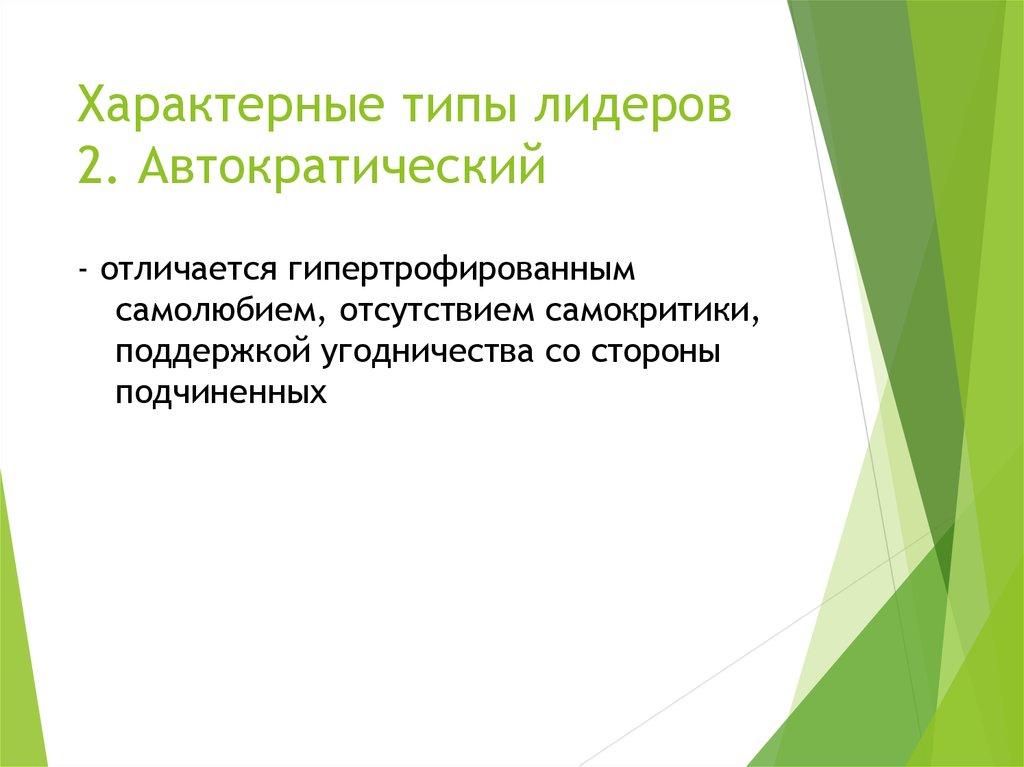 Характерные типы лидеров 2. Автократический