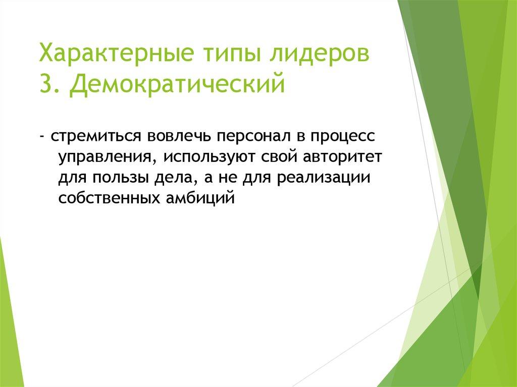 Характерные типы лидеров 3. Демократический