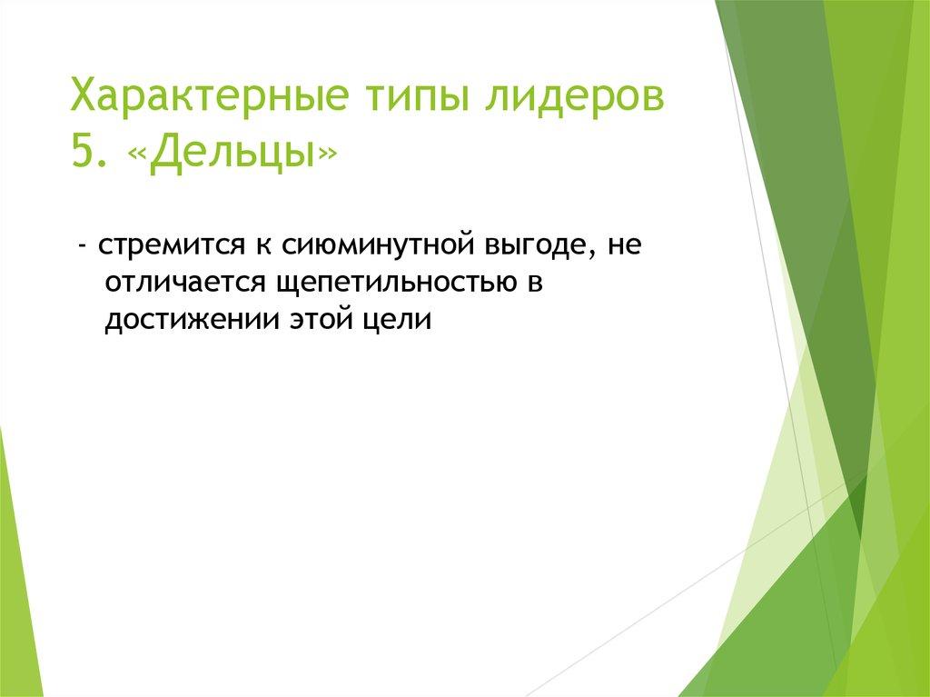 Характерные типы лидеров 5. «Дельцы»