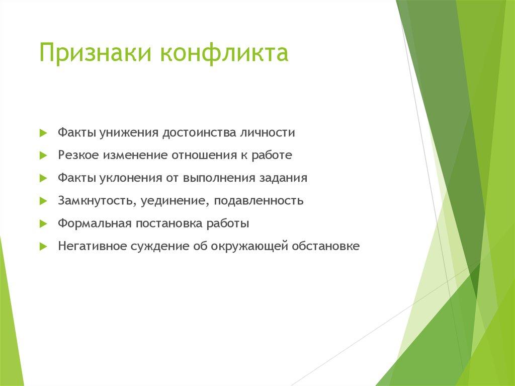 Признаки конфликта
