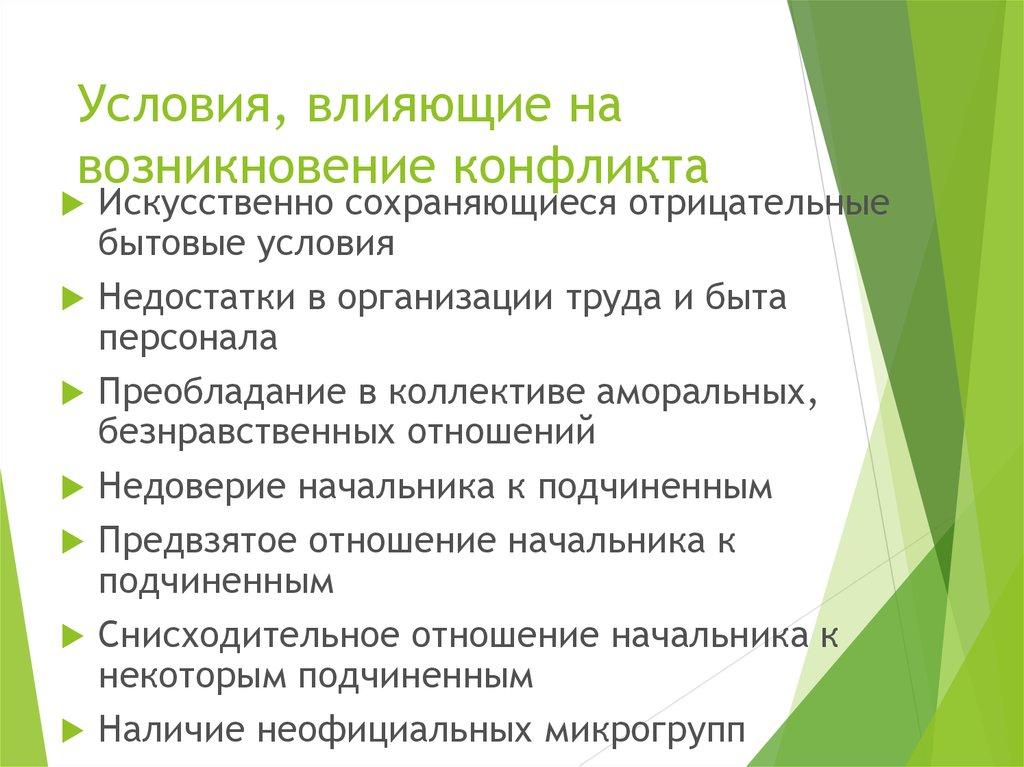 Условия, влияющие на возникновение конфликта