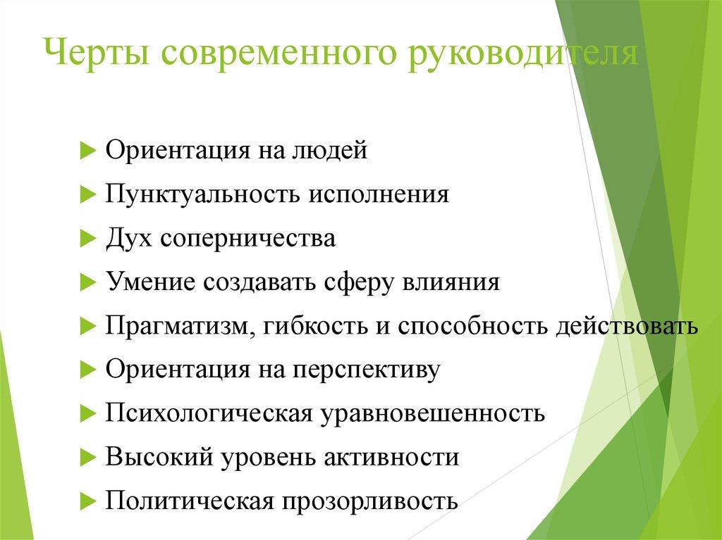 Черты современного руководителя