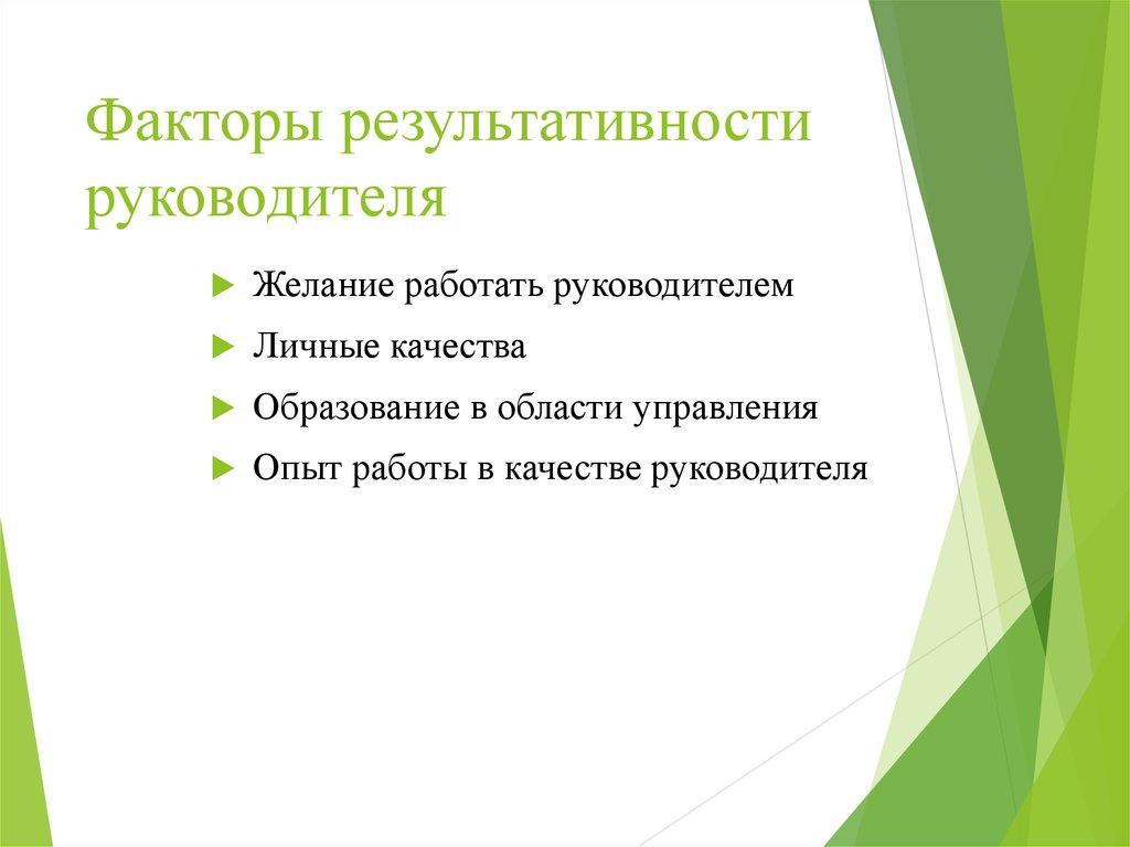 Факторы результативности руководителя
