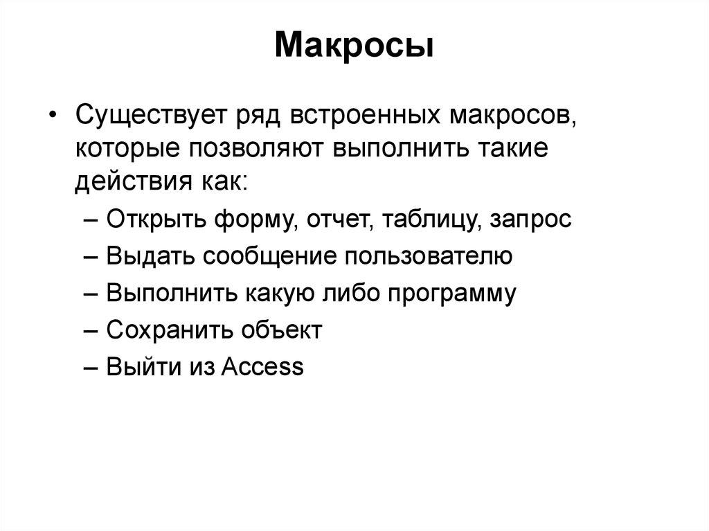 Макросы