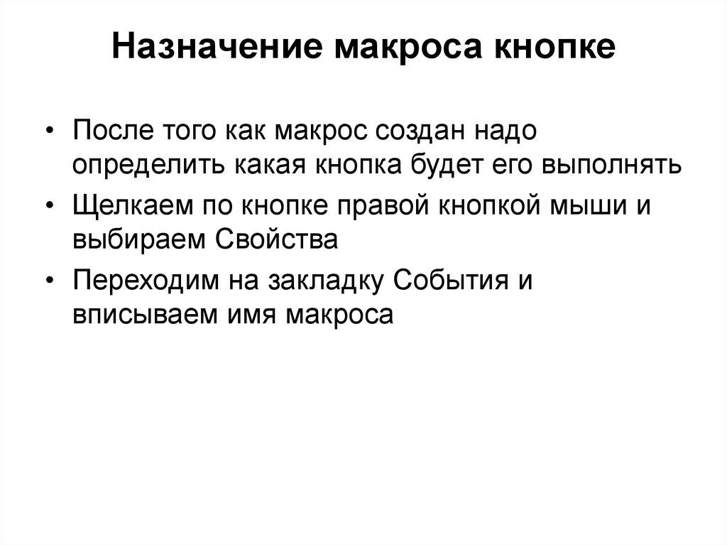 Назначение макроса кнопке