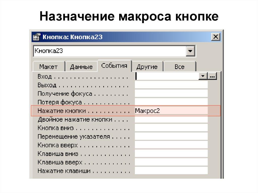 Назначение макроса кнопке
