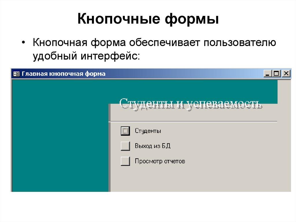 Кнопочные формы
