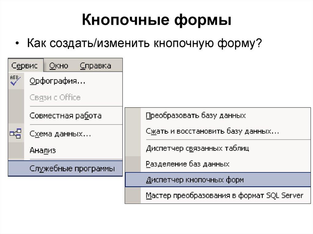 Кнопочные формы