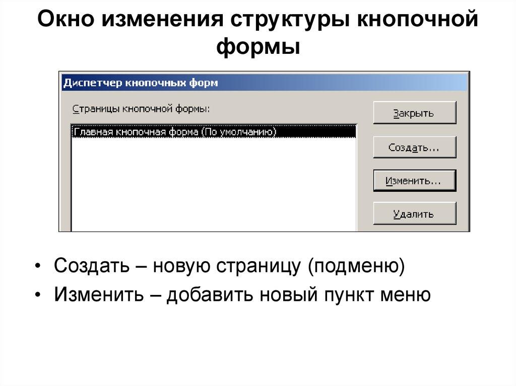 Окно изменения структуры кнопочной формы