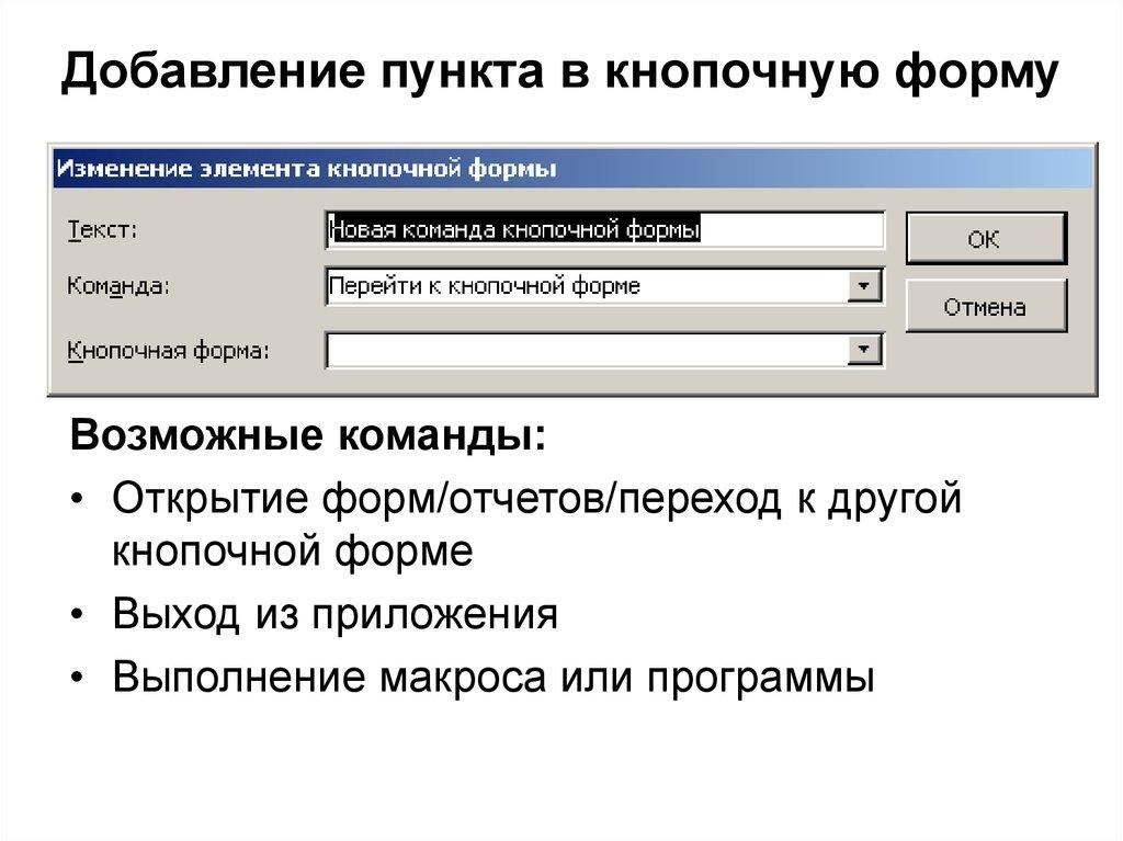 Добавление пункта в кнопочную форму