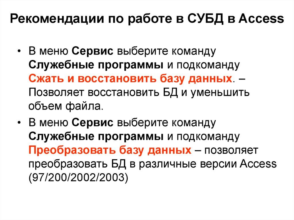 Рекомендации по работе в СУБД в Access