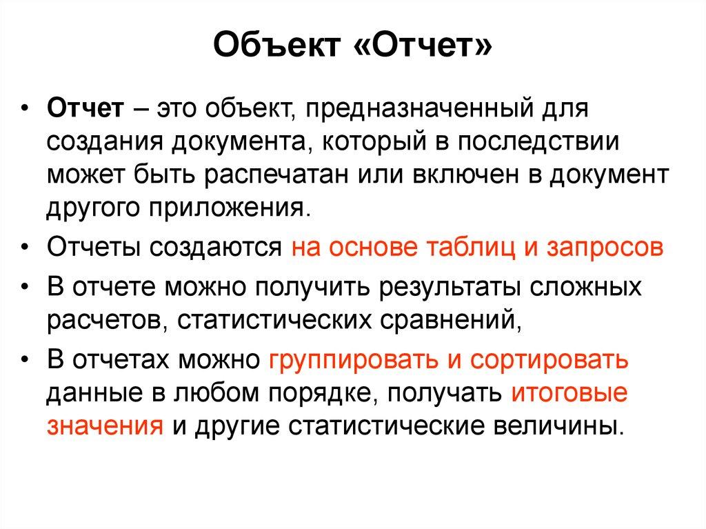 Объект «Отчет»