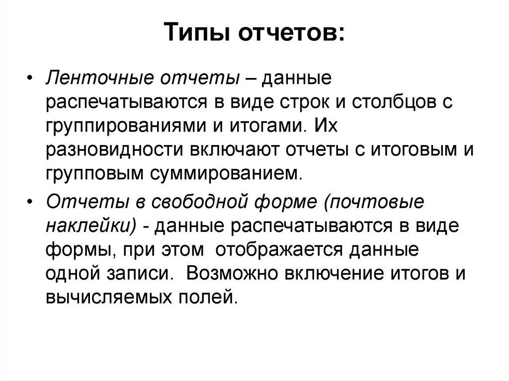 Типы отчетов: