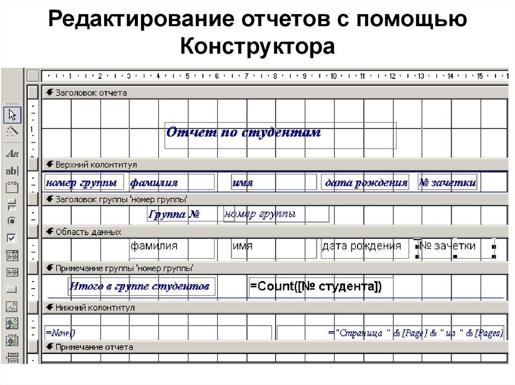 Редактирование отчетов с помощью Конструктора