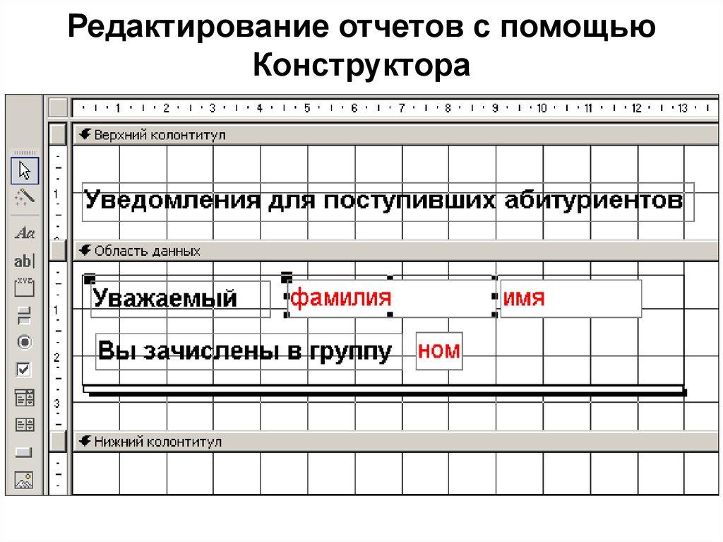 Редактирование отчетов с помощью Конструктора