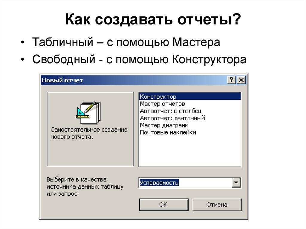Как создавать отчеты?