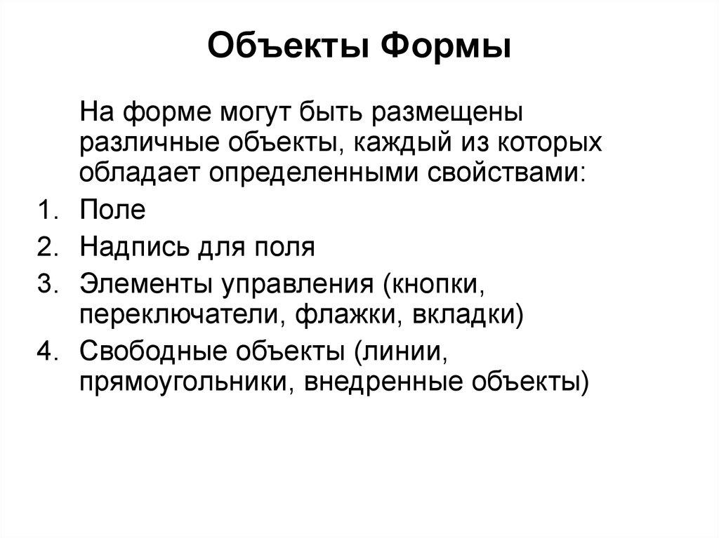 Объекты Формы