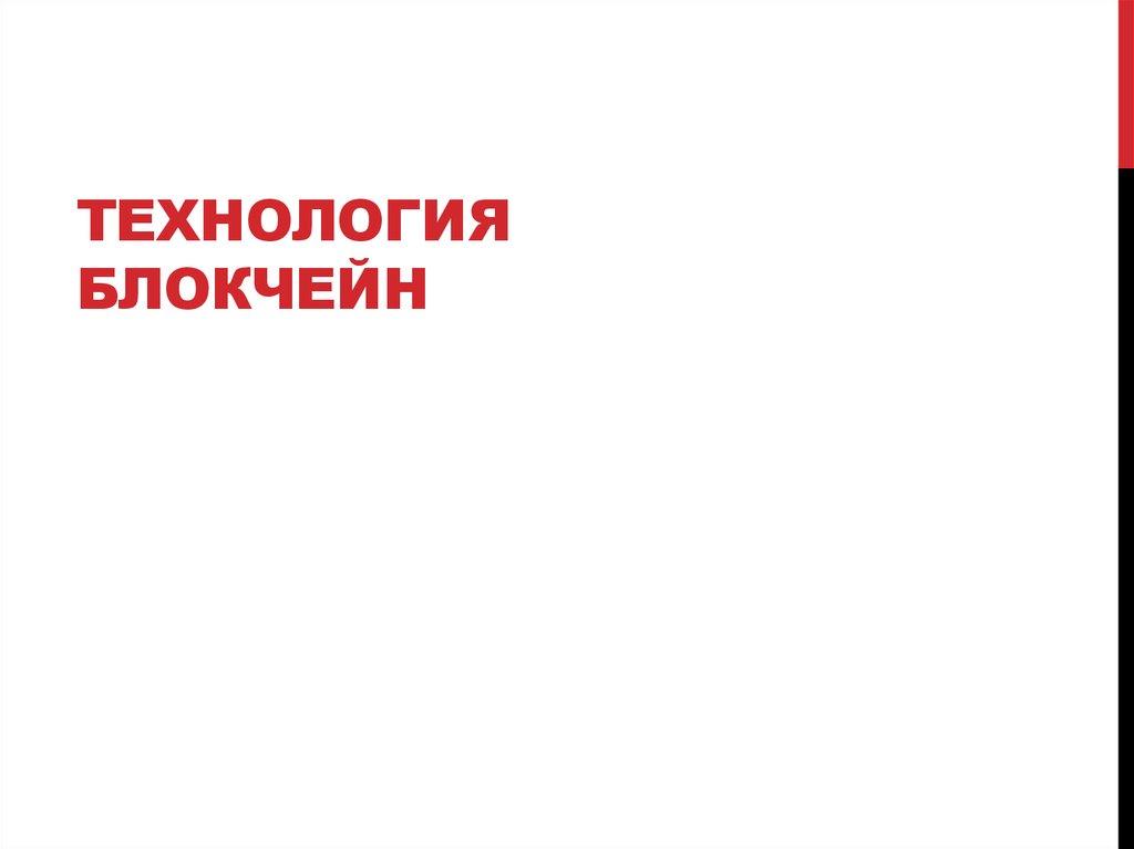 Технология блокчейн