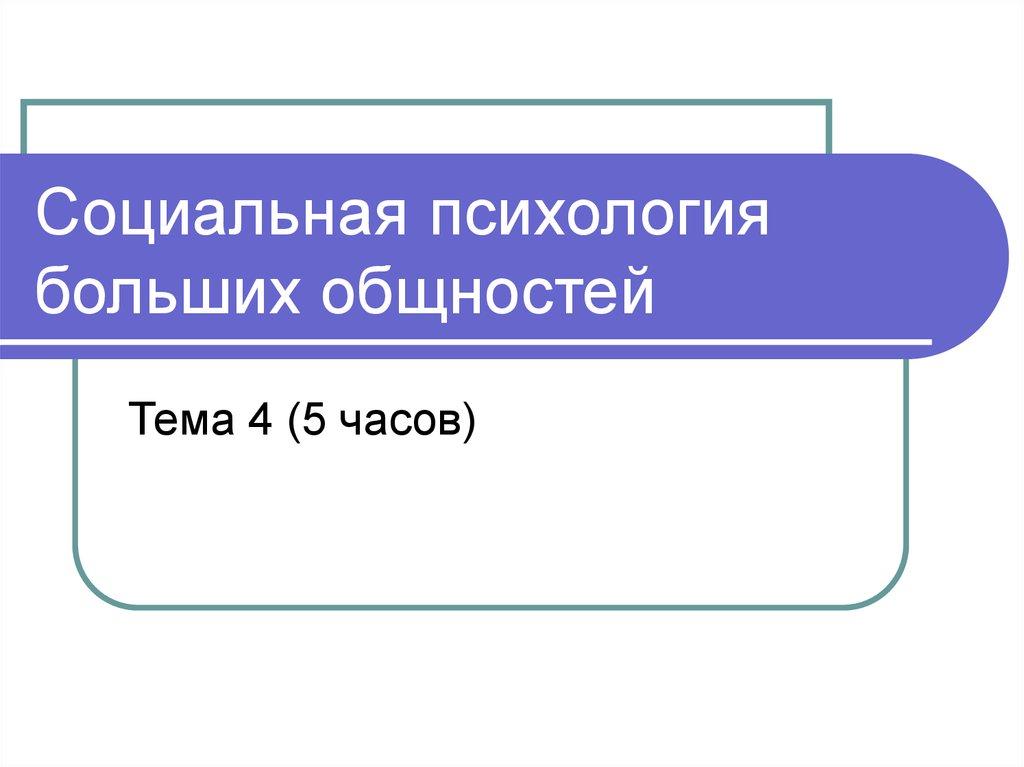 Социальная психология больших общностей