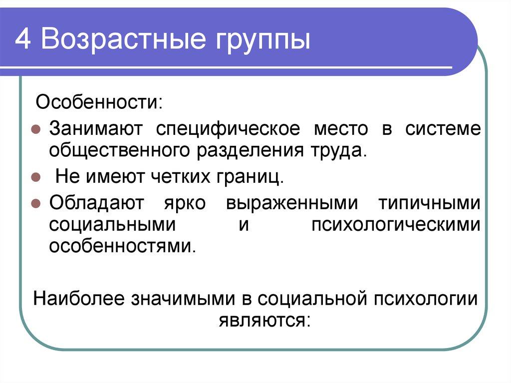 4 Возрастные группы