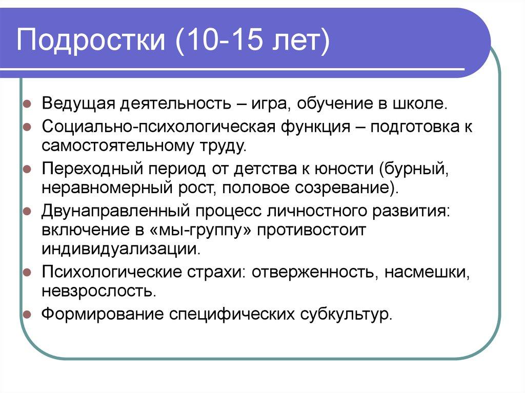 Подростки (10-15 лет)