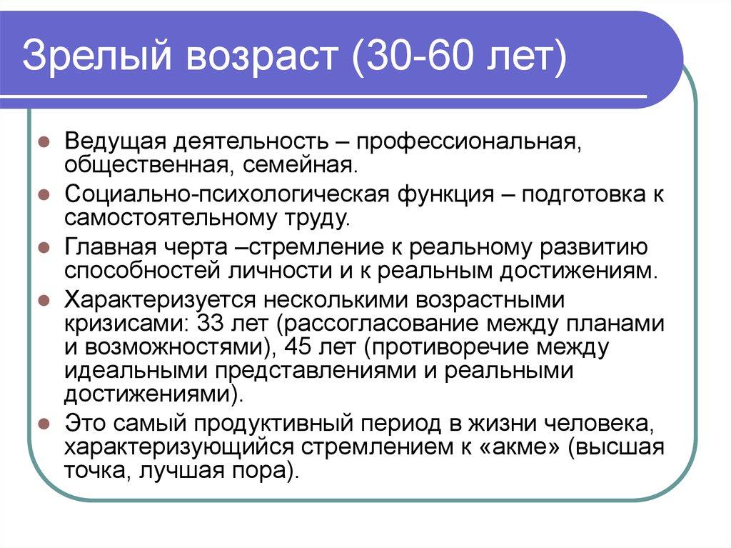 Зрелый возраст (30-60 лет)