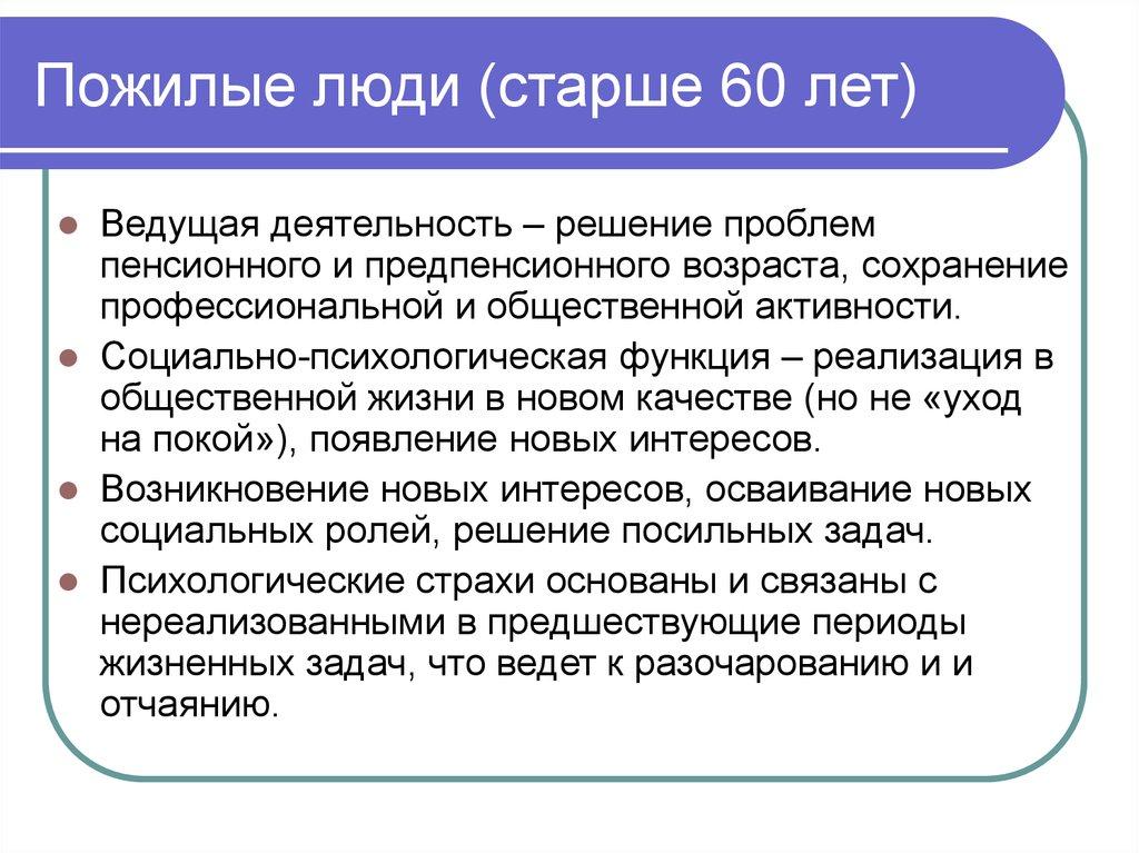 Пожилые люди (старше 60 лет)