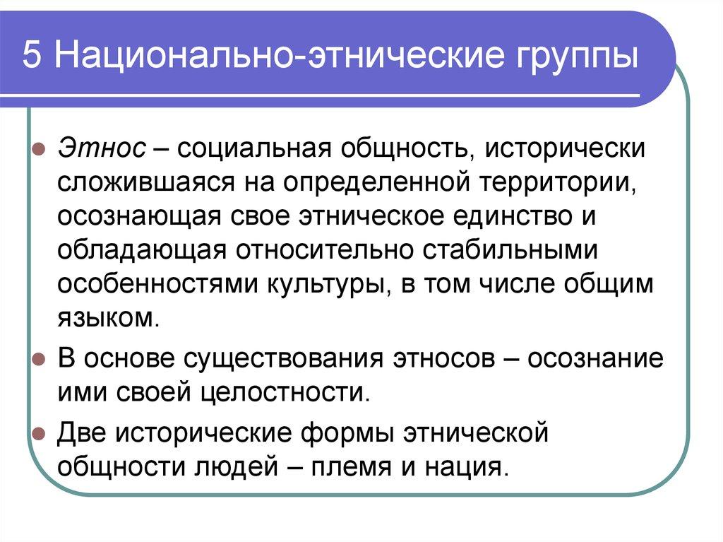 5 Национально-этнические группы