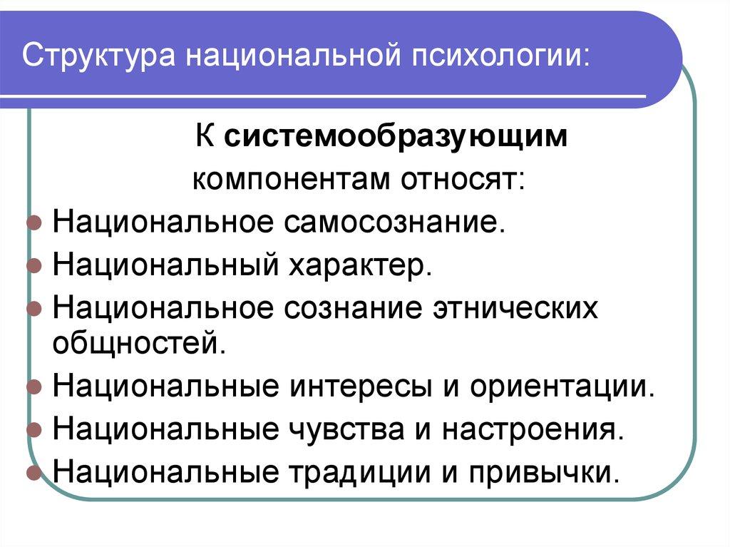 Структура национальной психологии: