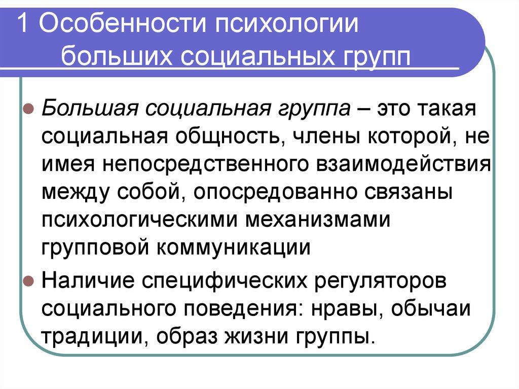 1 Особенности психологии больших социальных групп