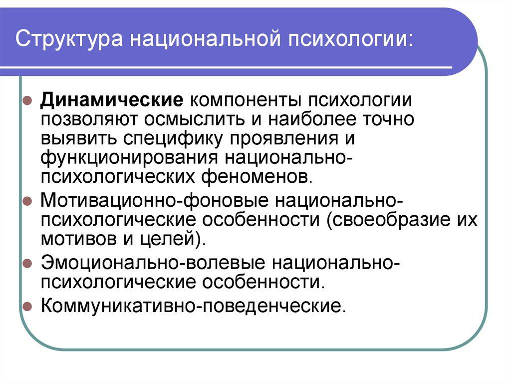 Структура национальной психологии: