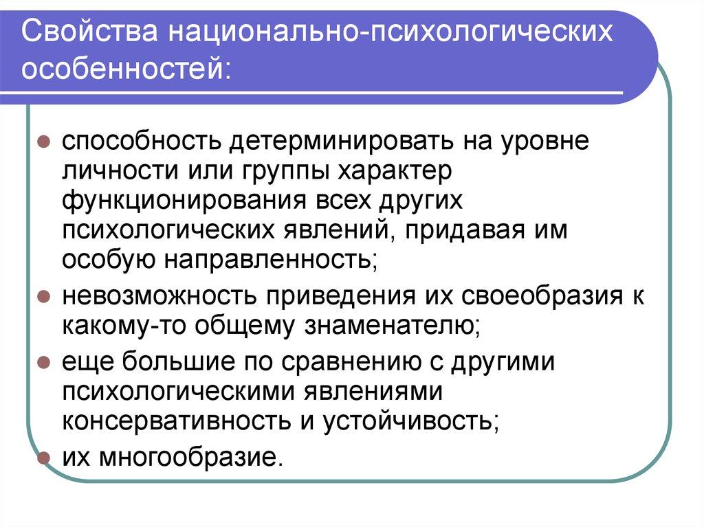 Свойства национально-психологических особенностей: