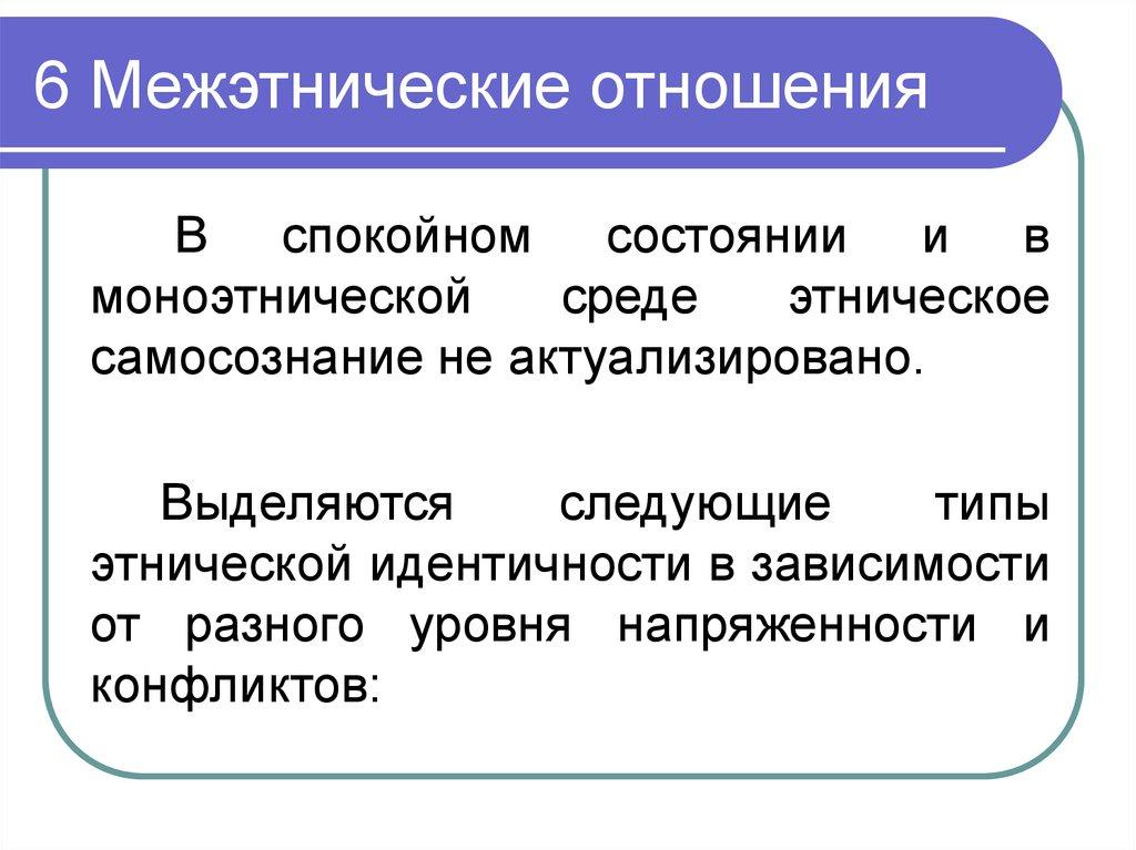 6 Межэтнические отношения