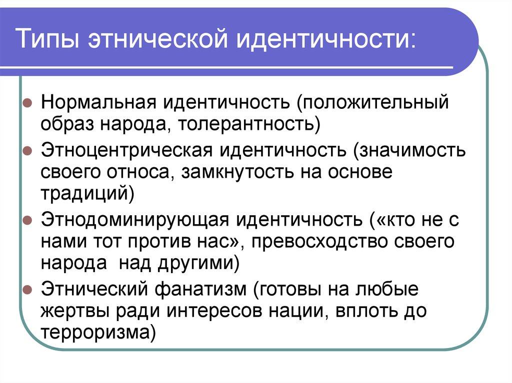 Типы этнической идентичности: