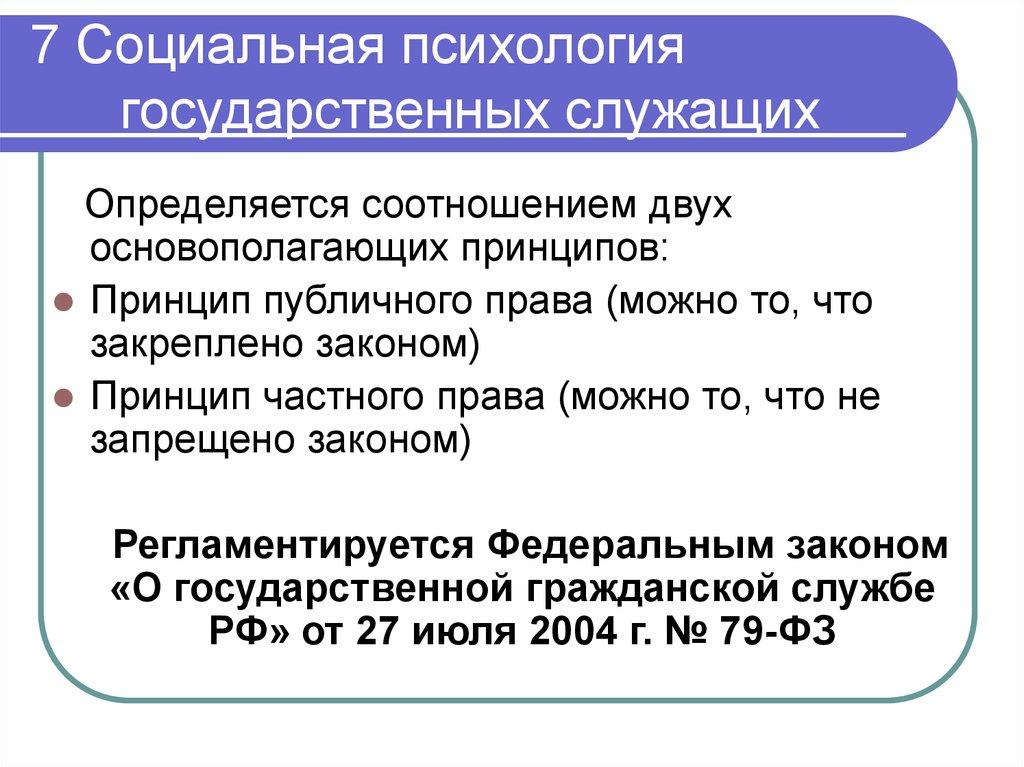 7 Социальная психология государственных служащих