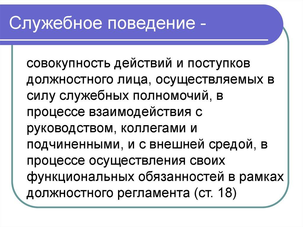 Служебное поведение -