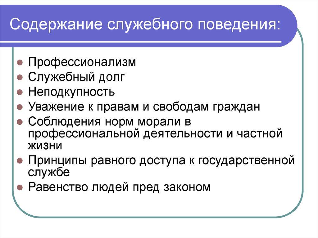 Содержание служебного поведения: