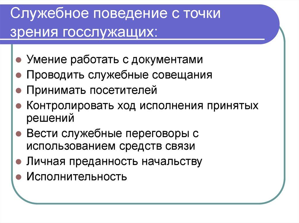 Служебное поведение с точки зрения госслужащих: