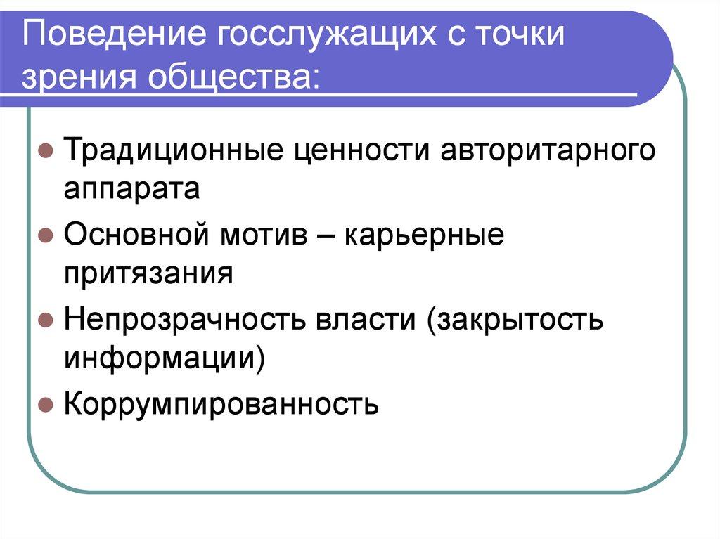 Поведение госслужащих с точки зрения общества: