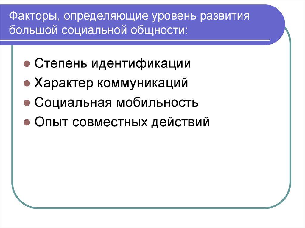 Факторы, определяющие уровень развития большой социальной общности: