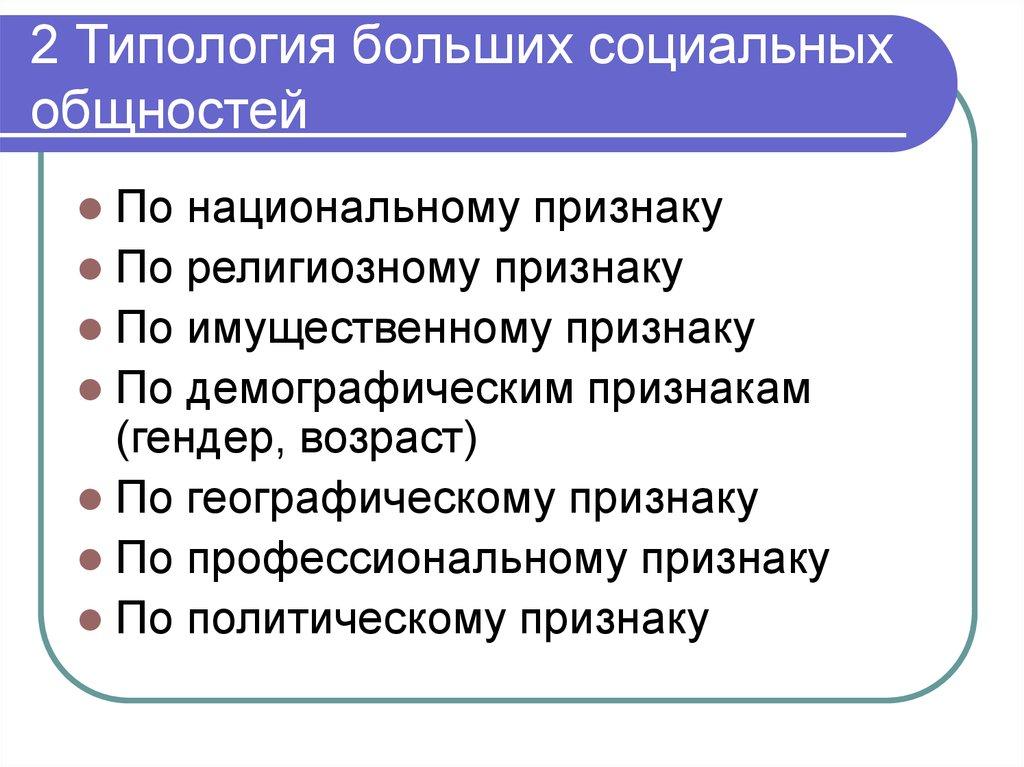 2 Типология больших социальных общностей