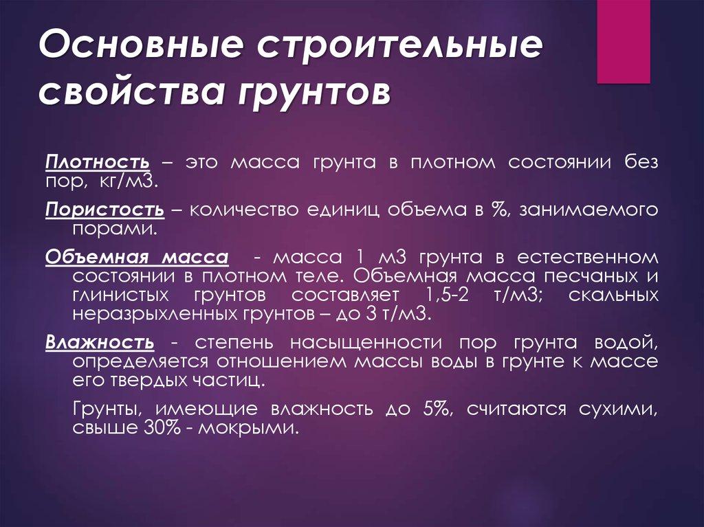 Основные строительные свойства грунтов
