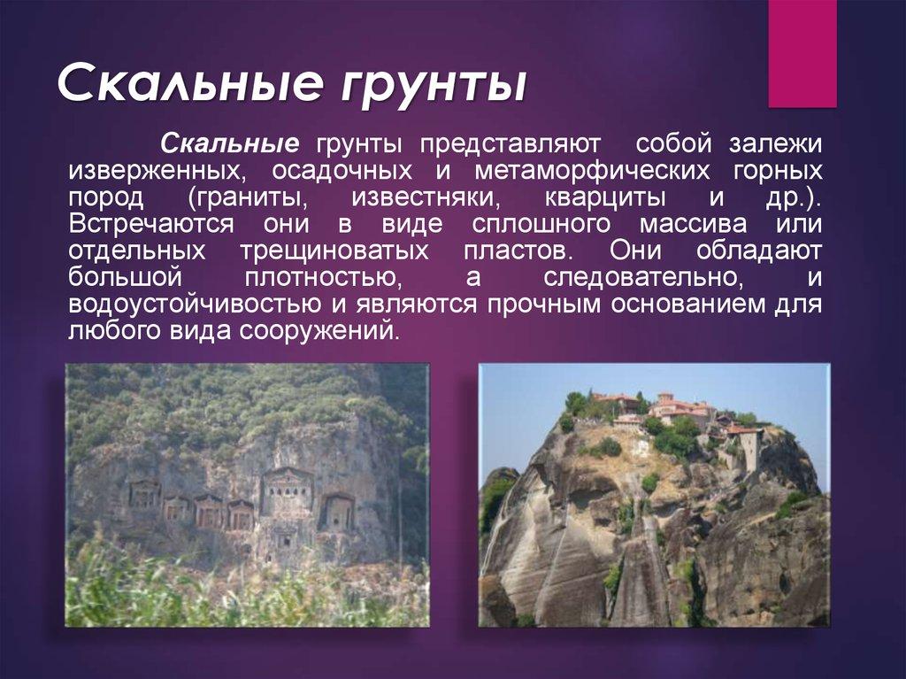 Скальные грунты